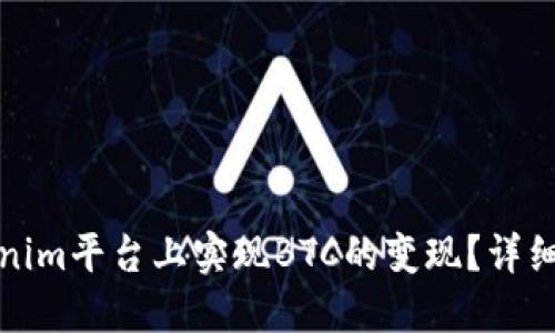 如何在Tokenim平台上实现BTC的变现？详细教程与策略