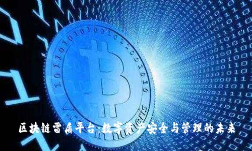 区块链雷盾平台：数字资产安全与管理的未来