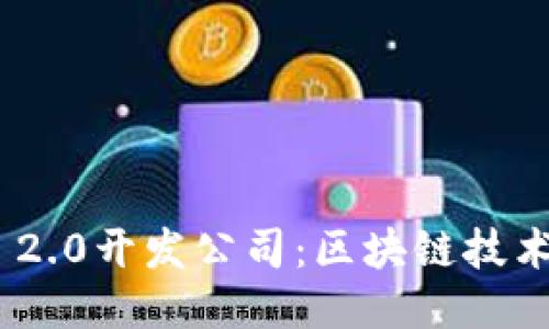 探索Tokenim 2.0开发公司：区块链技术的未来与应用