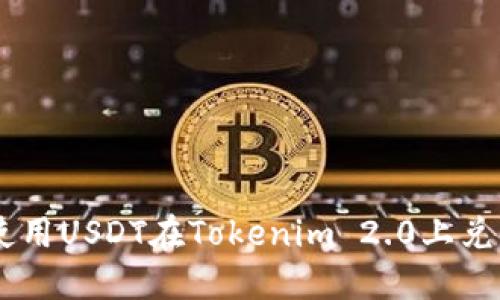 如何使用USDT在Tokenim 2.0上兑换ETH