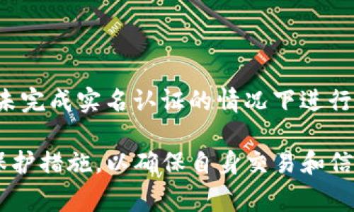 在讨论“tokenim是否需要实名注册”这一问题之前，首先需要了解tokenim的背景和其在区块链、加密货币领域中的位置。tokenim通常是指一种在区块链网络上进行代币管理和交易的平台或服务。为保证安全性和合规性，不同平台可能对用户注册有不同的要求。

以下是关于“tokenim是否需要实名注册”的详细解析。

一、什么是tokenim

Tokenim是一个专注于加密货币和区块链技术的平台，许多用户通过该平台进行代币交易、投资和管理。Tokenim通常为用户提供接口以便可以通过智能合约和去中心化应用程序（DApp）与区块链进行交互。Tokenim在当前的数字经济中扮演着重要的角色，为用户提供了一个安全、快捷的交易环境。

二、实名注册的必要性

在许多国家和地区，为了满足反洗钱（AML）和了解你的客户（KYC）法规，金融服务提供商和加密货币平台可能要求用户进行实名注册。实名注册是为了确保在交易过程中能够清晰辨别用户的身份，从而减少法律风险。这对于加密货币平台来说尤为重要，因为他们面临着更高的监管压力。

三、tokenim的实名注册政策

Tokenim根据所在国家或地区的法律法规会有所不同。一般而言，如果tokenim所在的国家或地区有相关的法律要求，则用户在注册后可能需要提交个人身份信息，例如身份证明、地址证明以及联系方式等。这是为了确认用户身份，并确保平台满足当地的法律法规要求。

四、实名注册对于用户的影响

实名注册对于用户有几个方面的影响。首先，从安全性上讲，实名注册可以为用户提供更高的保障，防止身份盗用和欺诈行为。其次，对于那些不愿意提交个人信息的用户来说，实名认证可能会让他们感受到隐私的丧失。此外，实名注册还可以提高交易的透明度，令用户在进行交易时能够有更高的信任感。

五、如何进行实名注册

如果你决定在tokenim进行注册并提交相关资料，通常需要按照以下步骤进行。首先，访问tokenim的官方网站，找到注册入口。然后，你需要填写一些基本信息，包括你的姓名、电子邮件地址和联系方式等。接着，上传你的身份证明文件，例如身份证或护照，以及最新的地址证明。一旦提交后，tokenim的审核团队会对信息进行验证，这个过程可能需要一些时间。

六、可能出现的问题

在进行实名注册的过程中，用户可能会遇到一些问题，以下是一些可能出现的问题及其解决方案。

问题1：实名认证失败的原因是什么？

实名认证失败的原因通常有几个。首先，上传的身份证明文件不清晰或者过期，可能导致审核团队无法确认你的身份。其次，个人信息填写错误，比如姓名和身份证上的名字不一致，都会导致实名认证失败。最后，在提交资料的时候需要确保所有文件都是最新的，某些用户可能因为旧的地址证明而被拒绝。解决方案是仔细检查提交的所有信息和文件，确保其真实性和有效性。

问题2：实名注册影响隐私吗？

许多用户对实名注册可能带来的隐私问题感到担忧。实名认证确实需要用户提交个人身份信息，这在一定程度上会增加隐私泄露的风险。但值得注意的是，正规的加密货币平台通常会对用户数据进行加密处理，并采取严格的安全措施防止数据泄露。同时，用户可以选择只在信任的平台上进行交易，以降低隐私风险。

问题3：如何保护个人信息安全？

提高个人信息安全意识非常重要。用户在进行实名注册时，应避免在公共场合或不安全的网络环境下提交个人信息。此外，选择带有良好用户评价和信誉的平台，避免不明来源的网站。定期更改密码和使用双重认证等安全措施都可以保护用户的账户安全，从而更好地保护个人信息。

问题4：实名注册是否会影响交易速度？

实名注册可能在初始阶段影响交易速度，因为用户需要等待身份审核，但一旦认证完成，后续交易就会非常顺畅。值得注意的是，某些平台提供了快速交易选项，允许用户在未完成实名认证的情况下进行有限的交易，这为用户提供了更大的灵活性。用户可以根据自己的需求选择适合他们的注册方式和交易方式。

总结来说，tokenim是否需要实名注册取决于具体平台的规定以及所在地法律法规。为了更好地保护自身利益，用户在选择加密货币平台时应关注其实名认证政策及隐私保护措施，以确保自身交易和信息的安全。