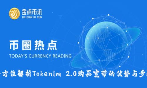 全方位解析Tokenim 2.0购买宽带的优势与步骤