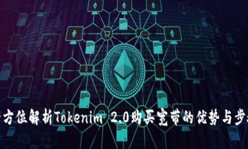 全方位解析Tokenim 2.0购买宽带的优势与步骤
