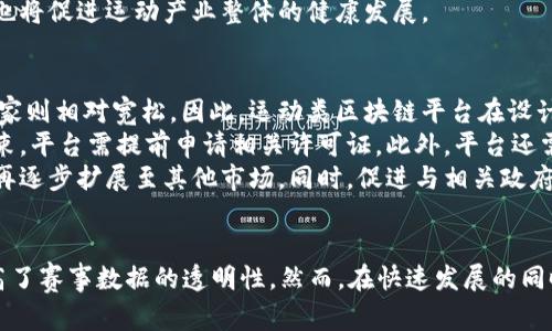 baioti2020年运动类区块链平台的崛起与未来发展/baioti
区块链, 运动, 加密货币, 数字资产/guanjianci

引言
随着区块链技术的迅猛发展，越来越多的行业开始探索其潜在的应用，其中运动产业备受瞩目。2020年，运动类区块链平台迅速崛起，为运动爱好者和行业从业者带来了全新的机遇和体验。这些平台不仅利用区块链去中心化的特性，还结合了加密货币与数字资产交换，改变了运动产业的玩法和模式。

区块链技术在运动产业的应用
区块链技术以其透明性、安全性和去中心化等特点，可以为运动产业带来多重变革。运动类区块链平台通过智能合约、数字身份认证和数据共享等手段，实现了运动员、粉丝与赞助商之间的直接交流与合作。
例如，某些平台允许运动员通过创作和分享内容，以数字资产的形式获得收益，增加了运动员与其粉丝之间的互动。同时，运动粉丝能够通过平台直接支持他们喜爱的运动员，使用加密货币为其提供赞助或购买独特的数字商品。
此外，区块链技术还可以用于运动赛事数据的透明化记录。通过去中心化的数据库，任何人都可以查看赛事数据，确保数据的真实性与安全性。这也有助于防止数据篡改和作弊现象，为运动赛事的公正性提供保障。

2020年运动类区块链平台的成功案例
在2020年，多个运动类区块链平台相继推出并获得关注。其中不乏一些成功的案例。这些平台通过创新的商业模式和前瞻性的技术应用，不仅吸引了大量用户，还在行业内树立了标杆。
以“Socios.com”为例，该平台允许粉丝利用加密货币购买球队的代币，从而参与决策。例如，粉丝可以投票决定球队的某些小决策，这不仅让粉丝的参与感增强，也为球队带来了新的收入来源。同时，球队的代币可以在二级市场中交易，进一步增加了其投资属性。
另一个案例是“Chiliz”，它通过区块链技术为全球各大体育团队提供了一个连接球迷与俱乐部的平台，极大地提升了粉丝忠诚度。用户能够通过区块链技术，获取独特的数字资产，甚至参与独特的活动和优惠。

运动类区块链平台的优势与挑战
尽管运动类区块链平台发展迅速，但也面临诸多挑战。其优势主要体现在透明性、高效性和去中心化等多个方面，使得运动产业的商业模式焕然一新。
然而，运动类区块链平台的挑战也不容小觑。首先，区块链技术本身仍处于发展阶段，许多平台在技术上尚不成熟，可能面临高昂的交易费用和处理速度慢等问题。此外，消费者对于区块链技术的认知度和接受度也有待提高，许多运动迷可能对加密货币和数字资产的运作机制感到陌生。
同时，合规问题也是一个重要挑战，各国对区块链和加密货币的法律监管政策不同，使得跨国运营变得复杂。因此，运动类区块链平台需要在创新和合规之间寻求平衡，以便更好地适应全球市场。

未来的发展趋势
随着技术的不断成熟和市场的逐渐接受，运动类区块链平台在未来将有望迎来更大的发展机遇。首先，随着5G网络的普及和虚拟现实技术的发展，未来的运动类区块链平台可能会与这些新技术相结合，为用户提供更加沉浸式的体验。
其次，随着区块链技术的规范化，各国的法律框架将逐步建立，行业内的标准也将逐步形成。这将有助于运动类区块链平台的健康发展。同时，用户对于数字资产的认识和接受度将逐渐提高，为运动类平台的普及奠定基础。

相关问题探讨
1. 运动类区块链平台如何影响运动员的收益模式？
运动类区块链平台的出现深刻改变了运动员的收益模式。传统的体育产业中，运动员的收入主要来自工资、广告代言和比赛奖金。随着区块链平台的兴起，运动员可以通过直接与粉丝互动，获得新的收入来源。
这些平台通常会发行球队或运动员的专属代币，粉丝可以用这些代币进行投票、参与活动或购买独特的数字商品。运动员每天的活动都可以通过区块链进行记录和验证，这保证了运动员与粉丝之间的信任。
此外，运动员也可以通过出售数字收藏品、赛事相关的NFT（非同质化代币）等方式，直接从中获得收益。这种模式不仅拓宽了运动员的收入渠道，也使他们的粉丝经济变得更加活跃。通过这些新兴的收益模式，运动员可以实现更高的收入水平，并与粉丝建立更紧密的联系。

2. 运动类区块链平台如何提升粉丝的参与感？
运动类区块链平台通过多种形式提升了粉丝的参与感。粉丝不再只是被动的观众，而是能够主动参与到球队和运动员的决策中。平台通过发行代币，粉丝可以用这些代币投票，以决定球队某些具体事务，比如新的队服设计、比赛曲目等。
这种创新的机制不仅提升了粉丝的参与感和归属感，也使得他们对支持的球队投入更多的情感和经济。运动类区块链平台不仅可以帮助球队实现收入增长，同时也使得粉丝成为球队战斗的一份子。
此外，运动类区块链平台还可以通过提供独特的数字商品、专属活动门票等方式，让粉丝享受更多的特权与权益。比如，某些平台会提供限量版的虚拟商品或NFT，粉丝能够在市场上进行交易和收藏，增加了粉丝的参与感和互动性。

3. 区块链如何提高赛事数据的透明度？
区块链技术通过去中心化的特性，可以极大提高赛事数据的透明度。在传统的运动赛事中，赛事数据的信息往往由特定的机构掌控，存在数据篡改和信息不对称的风险。而通过区块链，赛事数据会被记录在不可篡改的账本中，保证了数据的真实和可靠。
例如，某些运动类区块链平台会将每场比赛的关键数据（如得分、投篮次数等）以区块链的形式进行记录，这些数据对任何人都是公开透明的。赛事组织者和相关方都无法单方面更改这些数据，从而保护了比赛的公正性。
此外，区块链技术还可以与物联网设备相结合，通过实时数据采集和记录，为赛事数据提供实时监测和分析。这种透明度不仅能增强观众和参与者的信任度，也将促进运动产业整体的健康发展。

4. 运动类区块链平台如何解决合规性问题？
合规性问题是运动类区块链平台在发展过程中面临的一大挑战。各国对区块链和加密货币的法律法规各不相同，有些国家对加密货币采取严格监管，有些国家则相对宽松。因此，运动类区块链平台在设计商业模式和推广活动时，需要特别注意合规性。
首先，运动类区块链平台需要与各国的法律专家合作，确保其业务能够符合当地监管要求。例如，在某些国家，代币的发行和交易可能受到金融监管机构的约束，平台需提前申请相关许可证。此外，平台还需清晰地向用户解释其业务模式，以减少法律纠纷的风险。
其次，运动类区块链平台可以通过在不同市场推出遵循当地法规的产品，以适应各国市场的要求。例如，选择在法规较为宽松的国家进行试运营，积累经验后再逐步扩展至其他市场。同时，促进与相关政府机构的沟通，争取制定与创新相关的法规政策。

结语
2020年，运动类区块链平台的崛起为运动产业带来了全新的机遇与挑战。这些平台不仅提升了运动员与粉丝之间的互动与收益模式，还通过区块链技术提高了赛事数据的透明性。然而，在快速发展的同时，遵循合规性和应对技术挑战仍然是平台未来发展的关键。随着市场和技术的进一步成熟，运动类区块链平台有望成为推动运动产业持续进步的重要力量。