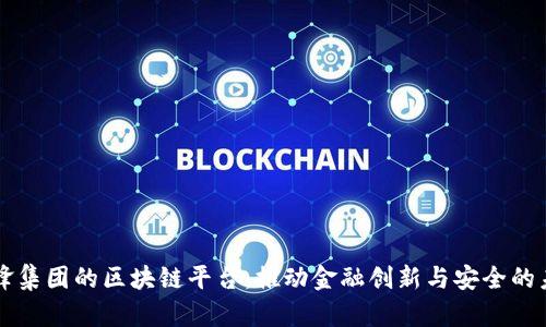 先锋集团的区块链平台：推动金融创新与安全的未来