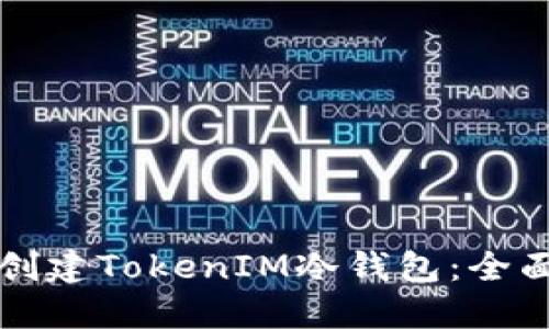 如何创建TokenIM冷钱包：全面指南