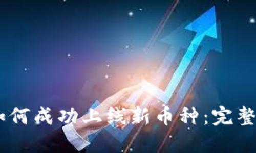  Tokenim平台如何成功上线新币种：完整指南与实用策略
