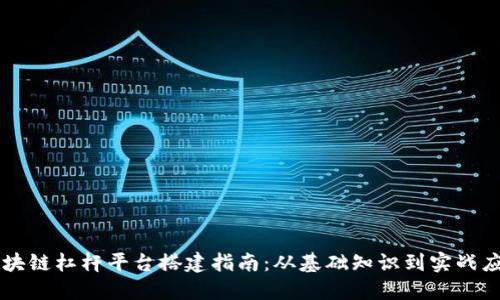 区块链杠杆平台搭建指南：从基础知识到实战应用