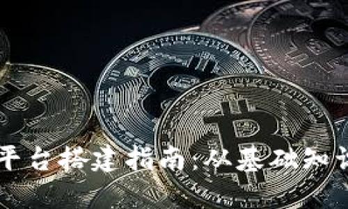 区块链杠杆平台搭建指南：从基础知识到实战应用