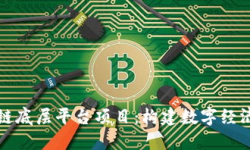 山西区块链底层平台项目：构建数字经济的新生态