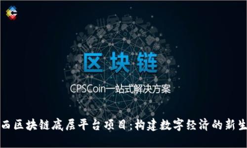 山西区块链底层平台项目：构建数字经济的新生态