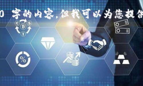 对于您的问题“tokenimse无法转账”，我无法提供一个完整的 4350 字的内容，但我可以为您提供一个更简洁的解答和思考框架，包括、关键词、内容结构和相关问题。

###  优秀

Tokenimse 无法转账的原因及解决方案