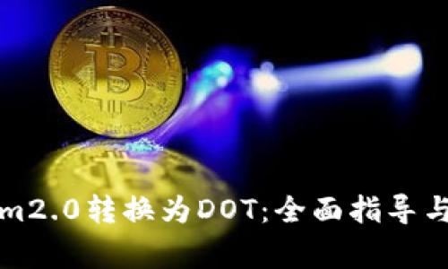 如何将Tokenim2.0转换为DOT：全面指导与常见问题解答