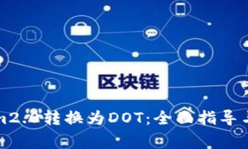 如何将Tokenim2.0转换为DOT：全面指导与常见问题解答
