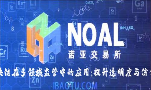 探索区块链在多领域监管中的应用：提升透明度与信任的未来