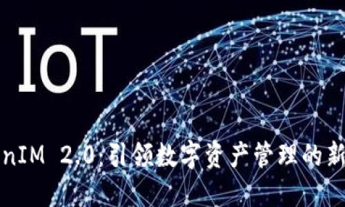 TokenIM 2.0：引领数字资产管理的新纪元