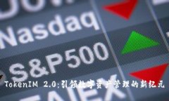 TokenIM 2.0：引领数字资产管理的新纪元