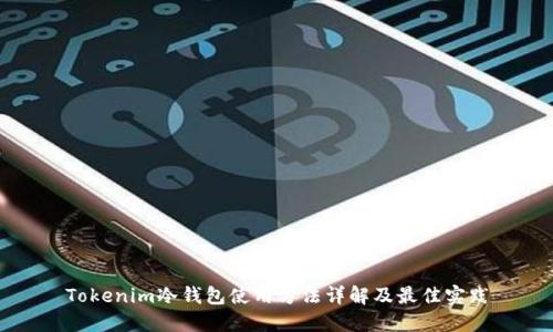 Tokenim冷钱包使用方法详解及最佳实践