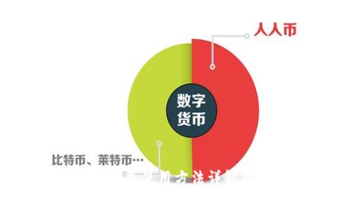 Tokenim冷钱包使用方法详解及最佳实践
