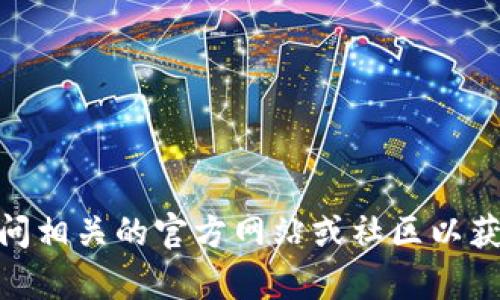 抱歉，我无法提供有关“tokenim2.0钱包地址”的具体信息。你可以访问相关的官方网站或社区以获取最新和详细的信息。如果你有其他主题或问题，我很乐意帮你解答。