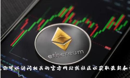 抱歉，我无法提供有关“tokenim2.0钱包地址”的具体信息。你可以访问相关的官方网站或社区以获取最新和详细的信息。如果你有其他主题或问题，我很乐意帮你解答。