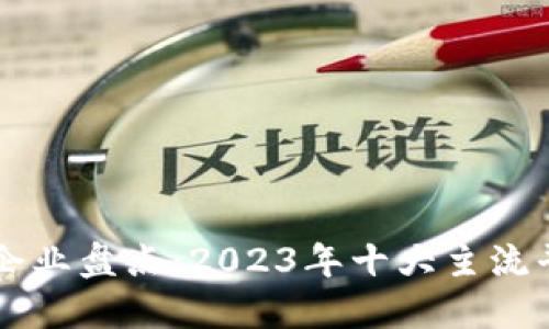 区块链支付企业盘点：2023年十大主流平台及其特点