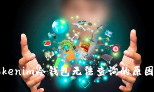 深入了解Tokenim冷钱包无法查询的原因与解决方案