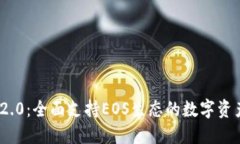 TokenIM 2.0：全面支持EOS生态的数字资产管理工具