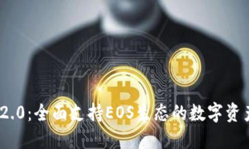 TokenIM 2.0：全面支持EOS生态的数字资产管理工具