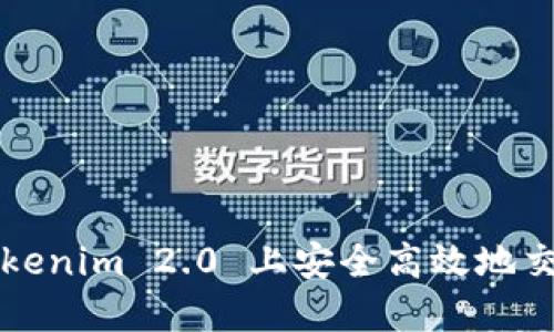 如何在Tokenim 2.0 上安全高效地交易 USDT