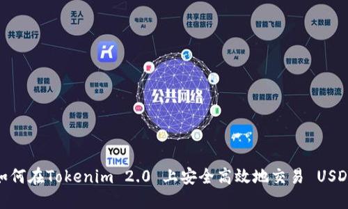 如何在Tokenim 2.0 上安全高效地交易 USDT
