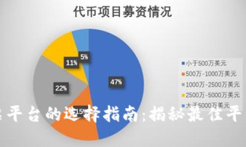 区块链发票平台的选择指南：揭秘最佳平台及其优势