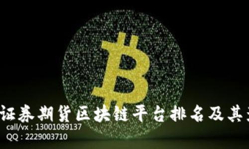 2023年证券期货区块链平台排名及其影响分析