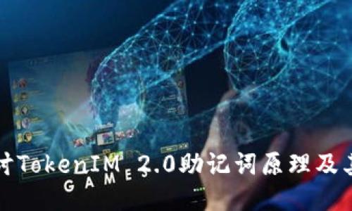 深入探讨TokenIM 2.0助记词原理及其安全性