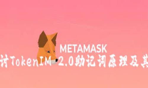 深入探讨TokenIM 2.0助记词原理及其安全性