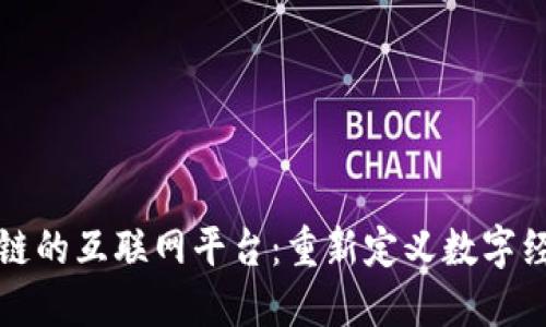 基于区块链的互联网平台：重新定义数字经济的未来