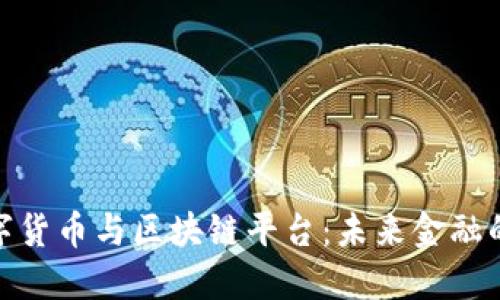央行数字货币与区块链平台：未来金融的新面貌