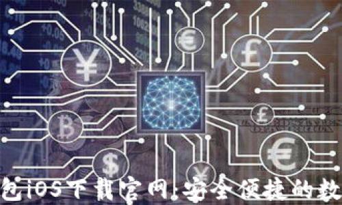 
TokenPocket钱包iOS下载官网：安全便捷的数字资产管理平台
