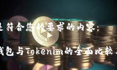 下面是符合您的要求的内容：

库神钱包与Tokenim的全面比较与分析