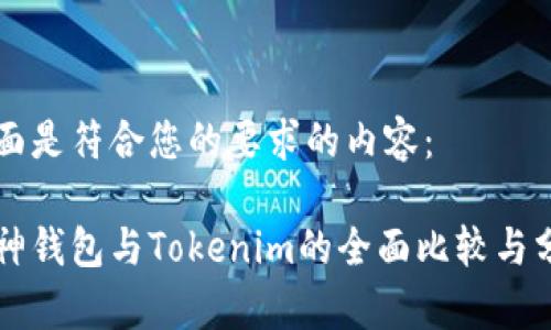 下面是符合您的要求的内容：

库神钱包与Tokenim的全面比较与分析