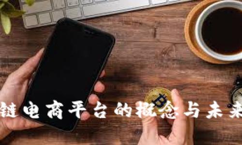 区块链电商平台的概念与未来发展