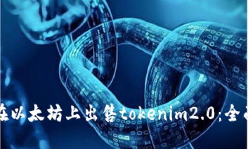 如何在以太坊上出售tokenim2.0：全面指南