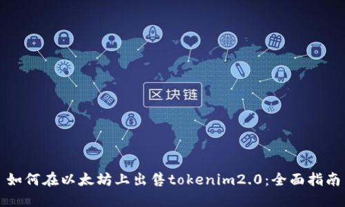 如何在以太坊上出售tokenim2.0：全面指南
