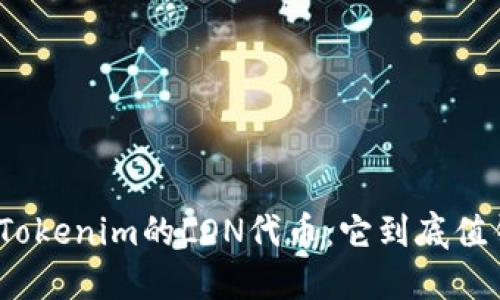 探讨Tokenim的LON代币：它到底值钱吗？