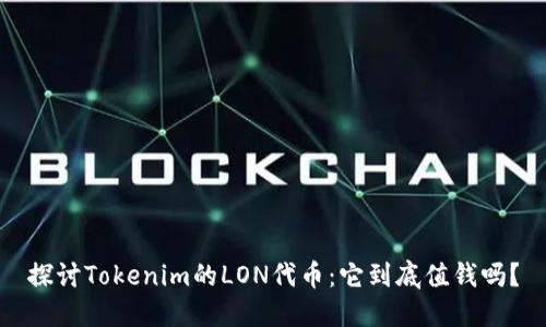 探讨Tokenim的LON代币：它到底值钱吗？