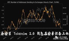 如何下载和安装 Tokenim 2.0 钱包在安卓设备上的完