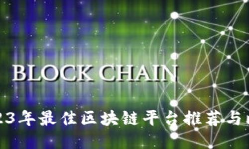 2023年最佳区块链平台推荐与比较