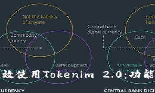 如何在电脑上高效使用Tokenim 2.0：功能详解与应用指南