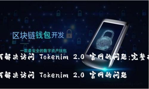 如何解决访问 Tokenim 2.0 官网的问题：完整指南

如何解决访问 Tokenim 2.0 官网的问题