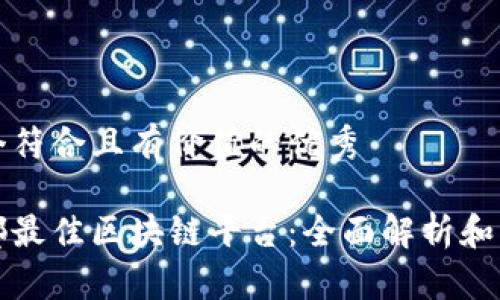 思考一个符合且有价值的优秀
探索成都最佳区块链平台:全面解析和实用指南